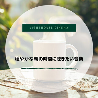 穏やかな朝の時間に聴きたい音楽