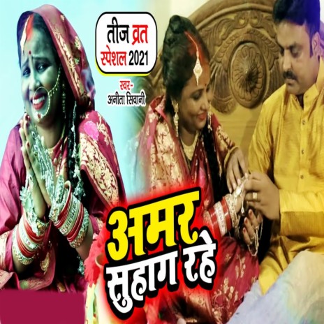 Amar Suhag Rahe | Boomplay Music