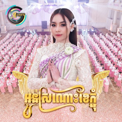 អូនស្រណោះខែភ្ជុំ | Boomplay Music