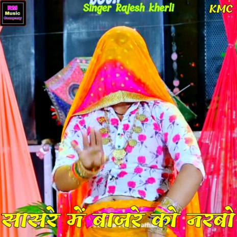 Sasre M Bajar Ko Narvo (Rasiya) | Boomplay Music