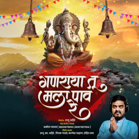 Ganraya Tu Mala Pav Re (Amol Jadhav) Raju Ahire Kalpesh Chavan | Boomplay Music