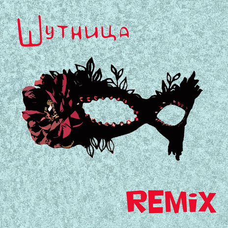 Шутница (Remix) ft. Антон Ерисов | Boomplay Music