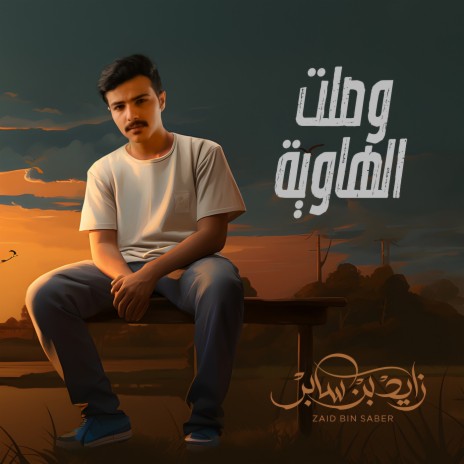 Wasalt Al Haweiah | Boomplay Music