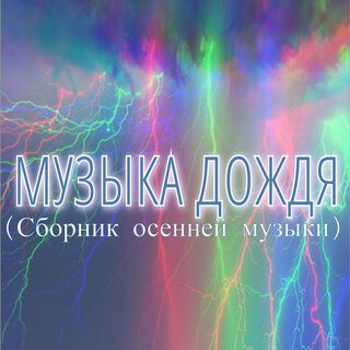 Музыка дождя (Сборник осенней музыки)