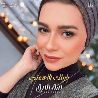 ياريتك فاهمني - منة طارق