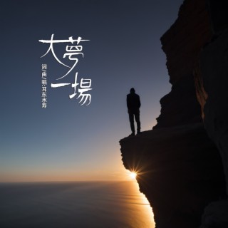 大梦一场 lyrics | Boomplay Music