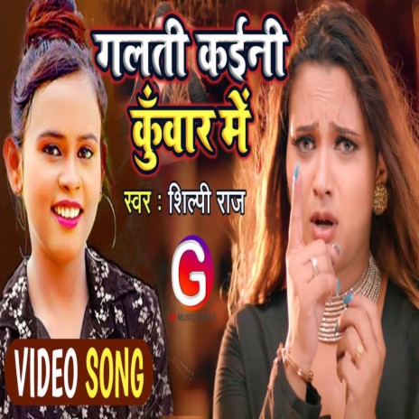 Galti Kaini Kuwar Me (Bhojpuri Song 2022) ft. Shilpi Raj | Boomplay Music