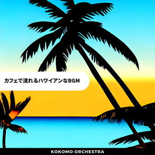 カフェで流れるハワイアンなBGM