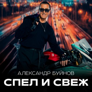 Спел и свеж