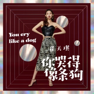 你哭得像条狗 lyrics | Boomplay Music