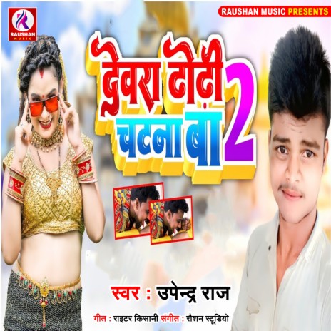 Dewara Dhodhi Chatana Ba 2 (Bhojpuri)