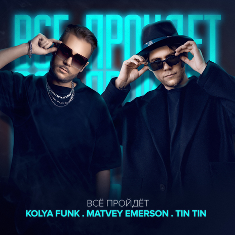 Всё пройдёт ft. Matvey Emerson & TIN TIN | Boomplay Music