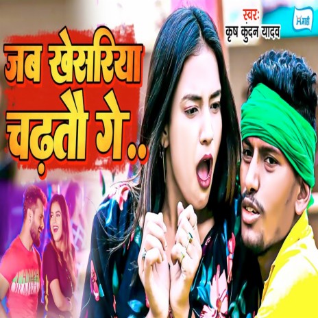 Jab Khesariya Chadhtau Ge | Boomplay Music