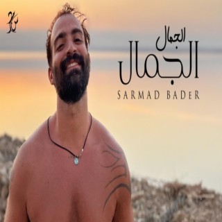 الجمال الجمال lyrics | Boomplay Music