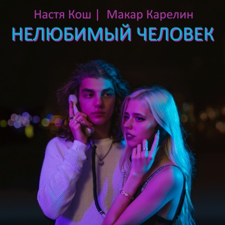 Нелюбимый человек ft. Макар Карелин | Boomplay Music