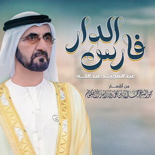 Fares Al Dar