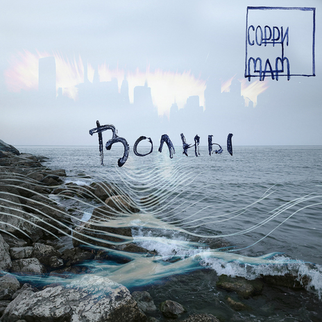 Волны | Boomplay Music