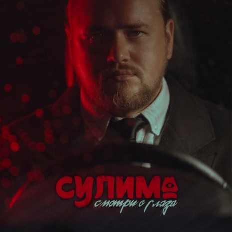 Смотри в глаза | Boomplay Music