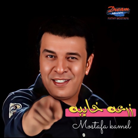 زرعه خايبه | Boomplay Music