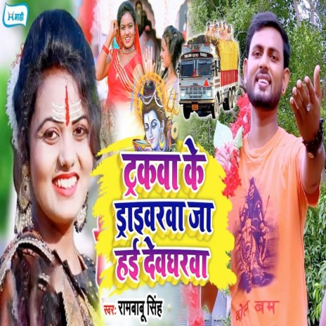 Truckwa Ke Driverwa Ja Hae Devgharwa | Boomplay Music