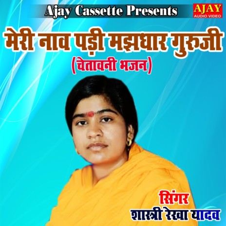 Meri Naav Padi Majhdhar Guruji (chetavani) | Boomplay Music