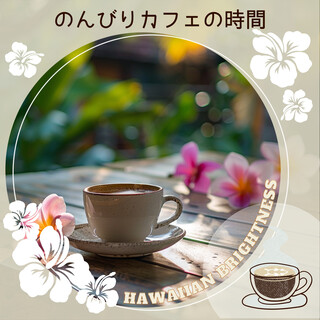 のんびりカフェの時間