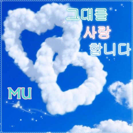 I Love U (Korean version)