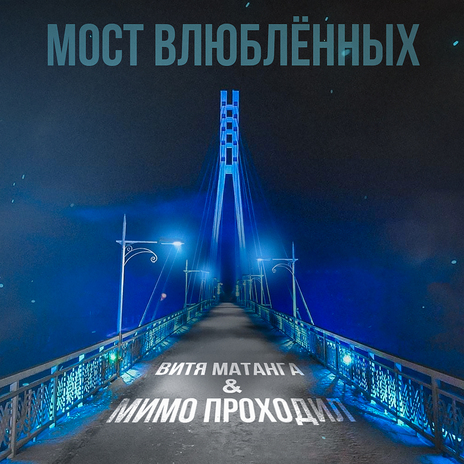 Мост влюблённых ft. Мимо проходил | Boomplay Music