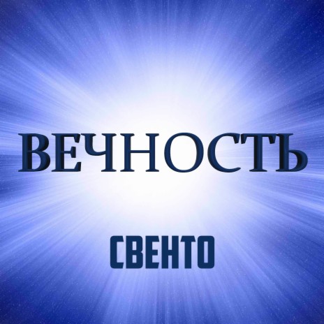 Былая ситуация во Вселенной | Boomplay Music