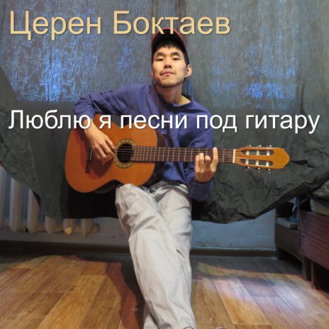 Церен Боктаев - Твоя Мама Злится, А Отец Грозится MP3 Download.