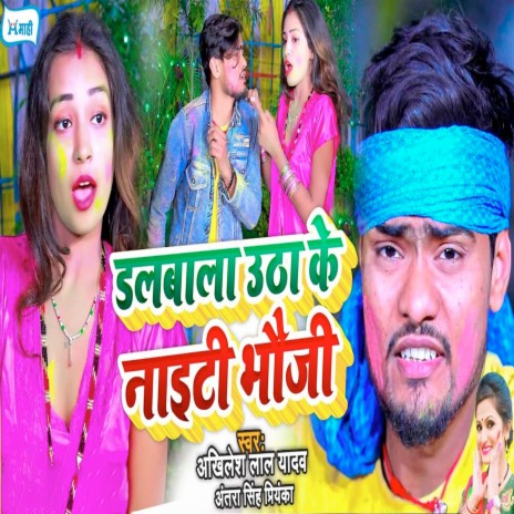 Dalbaala Utha Ke Naaiti Bhauji ft. Antra Singh Priyanka | Boomplay Music