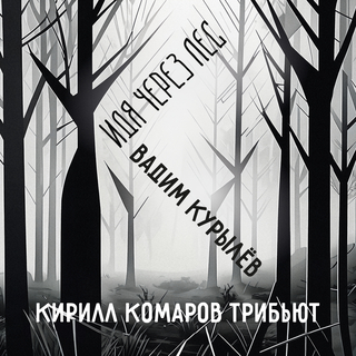 Идя через лес (Кирилл Комаров трибьют)