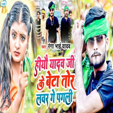 Hiyau Yadav Ji Ke Beta Tor Lover Ge Pagli | Boomplay Music