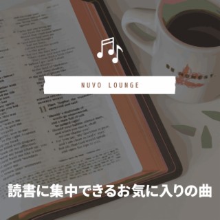 読書に集中できるお気に入りの曲