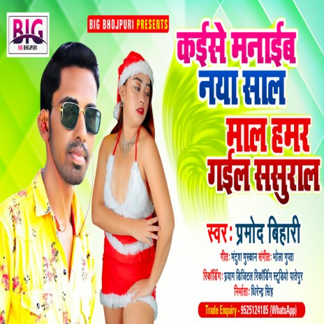 Kaise Manaib Naya Sal Maal Hamar Gail Sasural (Bhojpuri)