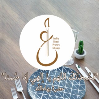 فسُبحانَكَ اللهم يا إلهي إنا صُمنا