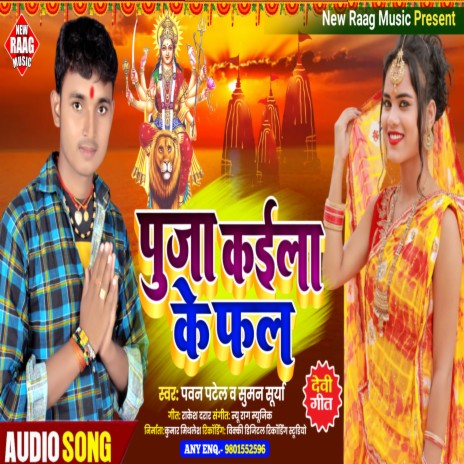 Puja Kaila Ke Fal (Devi Geet 2022) ft. Suman Surya