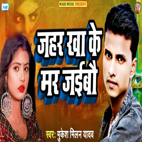 Jahar Kha Ke Mar Jaibau | Boomplay Music