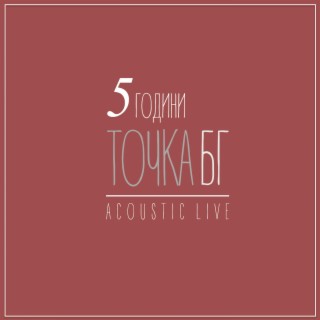 5 години Точка БГ - Acoustic Live