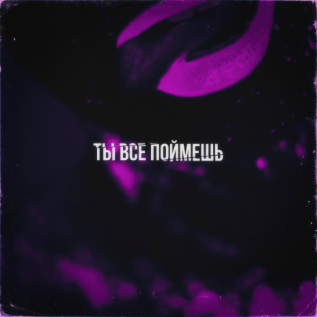 Ты всё поймешь ft. Tripc & Lamboo | Boomplay Music