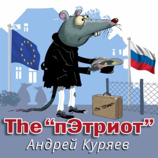 The пЭтриот