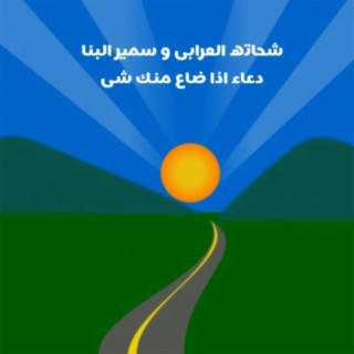 دعاء اذا ضاع منك شى