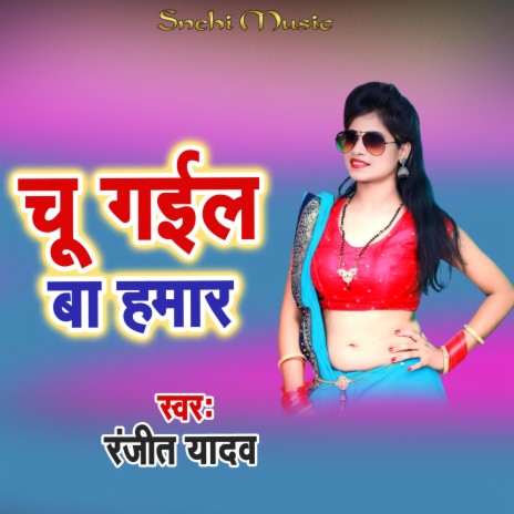 Chu Gail Ba Hamar | Boomplay Music