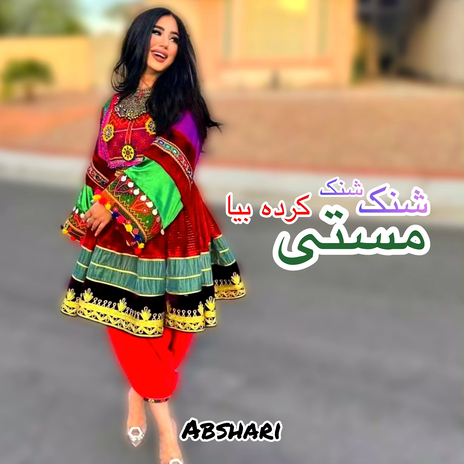 شنک شنک مستی کرده بیا | Boomplay Music