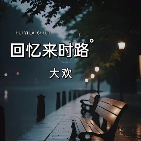 回忆来时路 | Boomplay Music