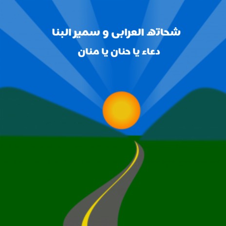 دعاء يا حنان يا منان ft. Samir Al Banna