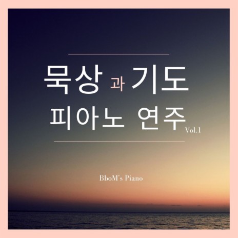 내 기도하는 그 시간 | Boomplay Music