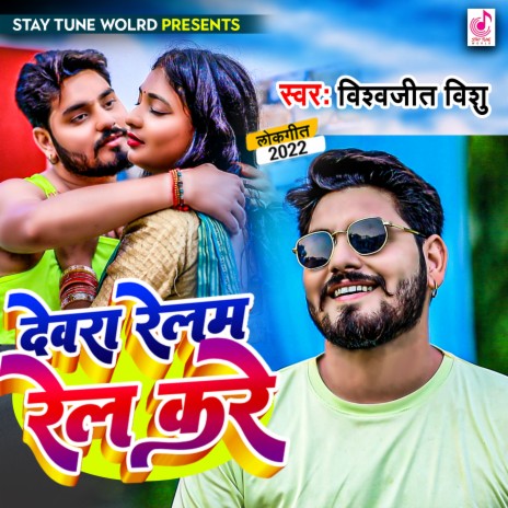 Devra Relam Rel Kare (Bhojpuri) | Boomplay Music