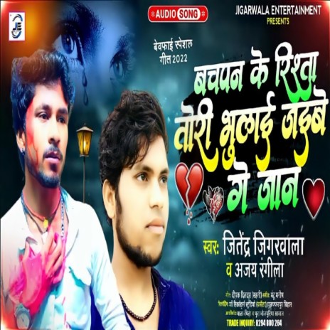 Bachpan Ke Rishta Teri Bhulaai Jaibe Ge Jaan (Bhojpuri Song) ft. Ajay Rangila | Boomplay Music