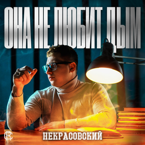 Она не любит дым | Boomplay Music